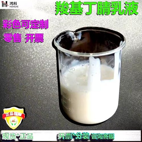羧基丁腈乳液/丁腈胶乳/彩色液态丁腈橡胶手套料颜色订制零售开票