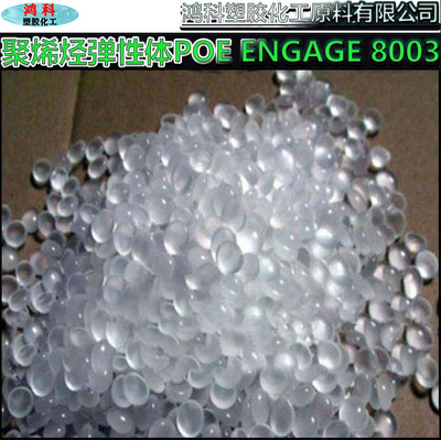 陶氏化学聚烯烃弹性体POE颗粒原料ENGAGE8003 8100乙烯-丁烯/锌烯