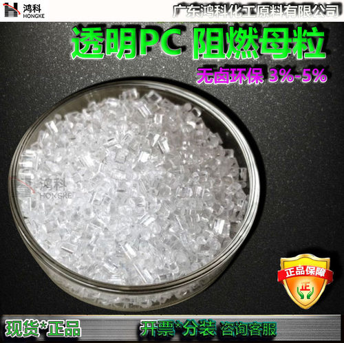 透明PC阻燃母粒无卤环保V0阻燃级