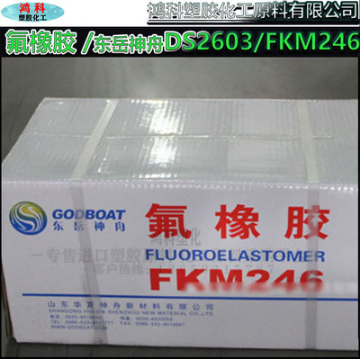东岳2603氟橡胶原料助剂
