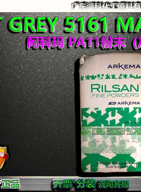 T GREY5161MAC阿科玛尼龙粉末流化床浸渍PA11灰色粉末现货正品