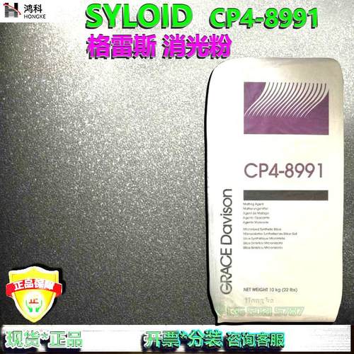 SYLOID® CP4-8991 格雷斯表面蜡处理二氧化硅消光粉高消光性进口
