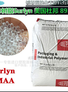 沙林树脂Surlyn美国杜邦8920挤出注塑级透明级钠离子聚合物EMAA