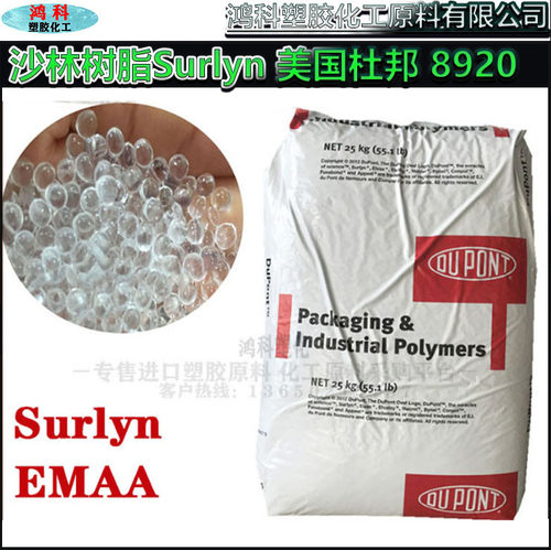 沙林树脂Surlyn美国杜邦8920挤出注塑级透明级钠离子聚合物EMAA