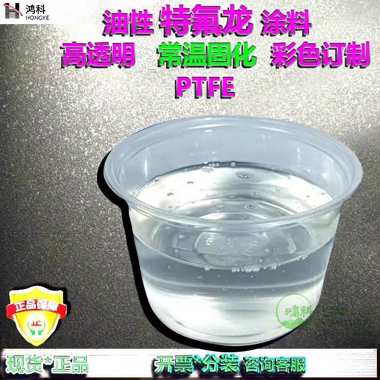 杜邦PTFE常温自然固化油性纳工业油漆/工业涂料