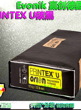德固赛碳黑U碳PRINTEX U/涂料及油墨高色素碳黑Evonik 赢创德固赛