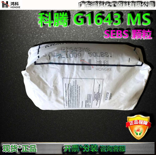 科腾SEBS颗粒G1643MS氢化热可塑性橡胶SEBS KRATON G-1643MS现货
