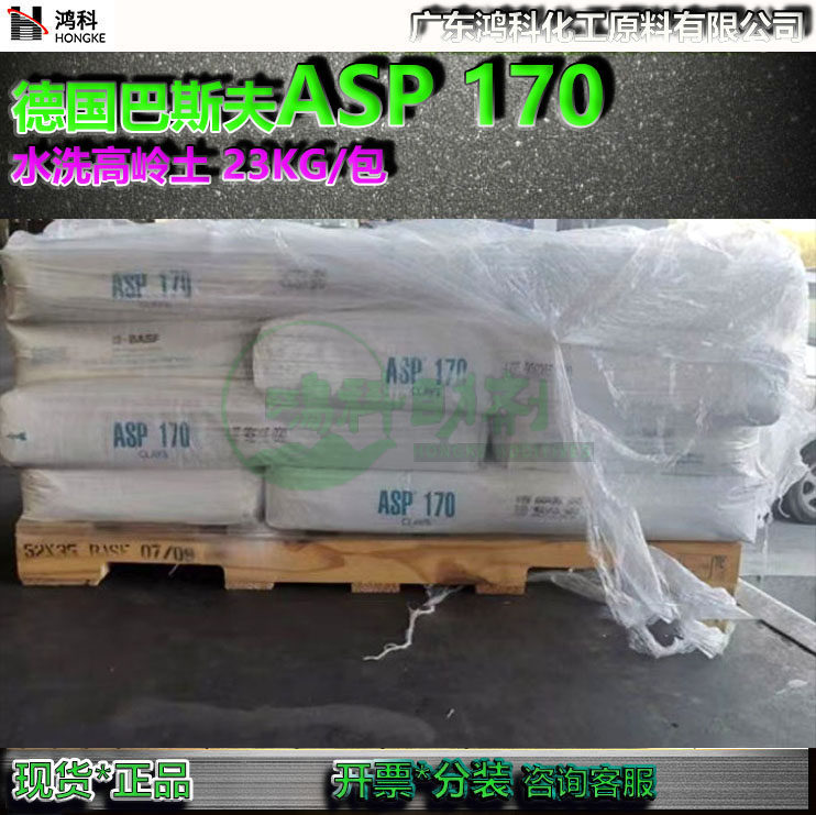 巴斯夫ASP170水洗高岭土170原料