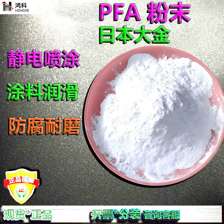 PFA粉末静电喷涂PFA粉日本大金氟塑料粉可熔性聚四氟乙烯粉末涂料