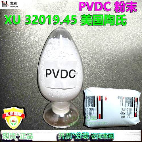 PVDC聚偏二氯乙烯粉末DOW™XU32019.45/40/39 美国陶氏进口原料