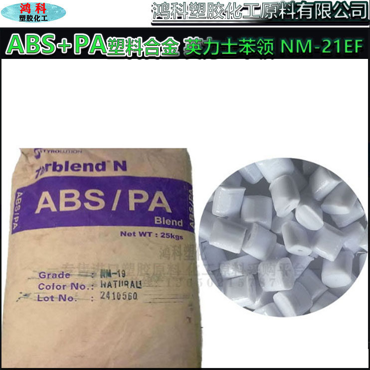 ABS+PA塑料合金 韩国英力士苯领 NM-21EF 注塑级 阻燃HB 抗UV级