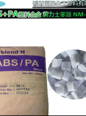 ABS+PA塑料合金 韩国英力士苯领 NM-21EF 注塑级 阻燃HB 抗UV级