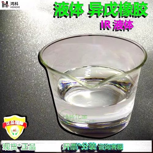 液体异戊橡胶/异戊橡胶IR液体/液态IR橡胶/聚异戊二烯弹性体液体