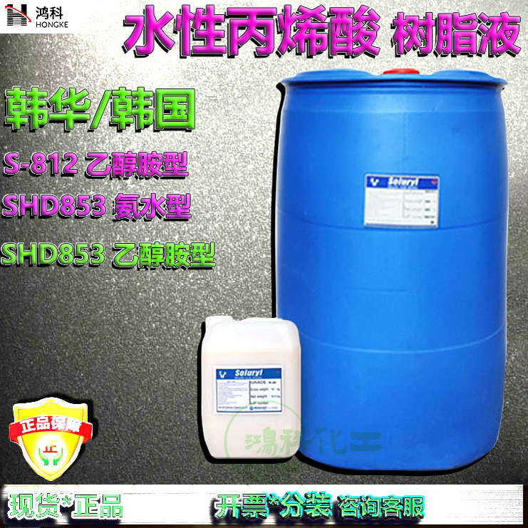 水性丙烯酸树脂液/韩国韩华SHD853/S-812/高展色力色浆研磨液现货