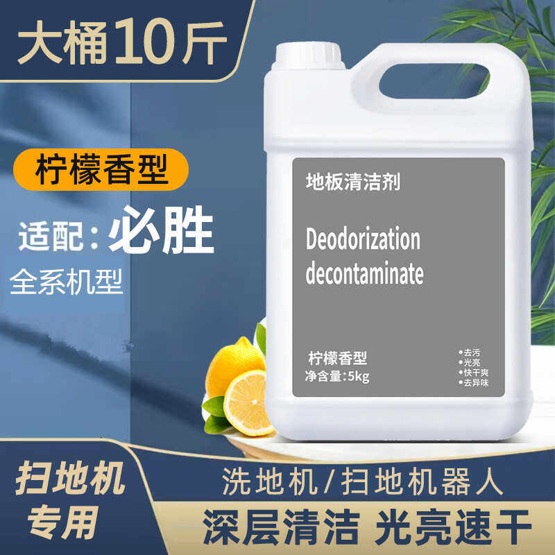 适配必胜地面清洁液洗地机专用扫地机器人清洁剂大桶去异味