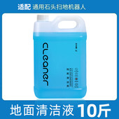 适配石头扫地机器人地面清洁液洗地机拖地机器人清洗液低泡瓷砖