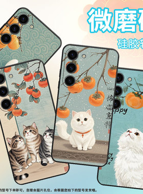 适用三星S21手机壳SM-N770F硅胶S22轻薄samsungGalaxyS23软壳S24Ultra柿子树猫咪SM-S926B商务S25+保护套