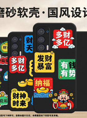 适用MOTOEdge40手机壳MotorolaEdge30Lite磨砂壳摩托罗拉Edge2021/20Lite财运天降Edge30Neo中国风保护套