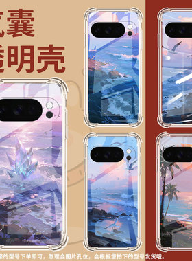 适用谷歌GooglePixel10手机壳Pixel10ProXL防摔海边风景气囊壳9ProXL男女款Pixel3AXL硅胶Pixel4A保护套