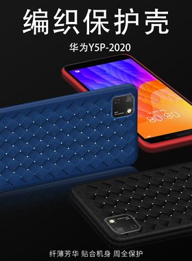 适用于华为y5p编织纹手机壳