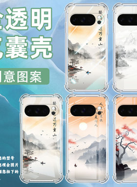 适用谷歌Pixel9ProXL手机壳Pixel4A防摔山水画气囊壳Pixel4A5G男女款Pixel5A硅胶Pixel10高级感保护套