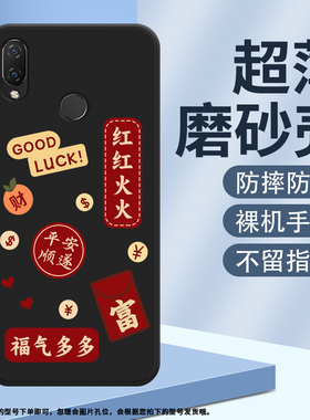 适用华为PsmartPlus手机壳Psmart+磨砂保护套2018款全包边INE-LX1中国风GOODLUCK时尚HUAWEI商务硅胶软壳~