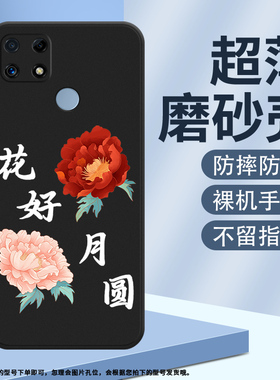 适用RealmeC25s手机壳真我C30s磨砂保护套C25全包边C30防摔RMX3581耐磨柿柿如意中国风栀子花商务牡丹软壳~