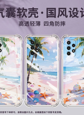 适用三星A02手机壳三星A02S高级三星A03Core气囊壳三星A04Core海边沙滩GalaxyA04全包边时尚保男女款护套