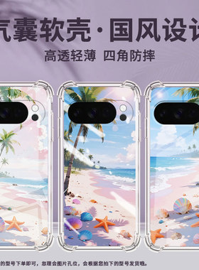 适用谷歌GooglePixel10ProXL手机壳3AXL防摔海边沙滩气囊壳Pixel4A男女Pixel4A5G硅胶Pixel5A潮流保护套