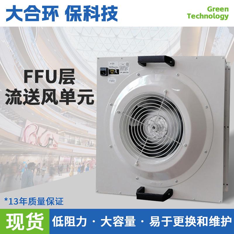 源头直供FFU层流送风单元极效过滤器极效过滤低耗空气过滤净化器