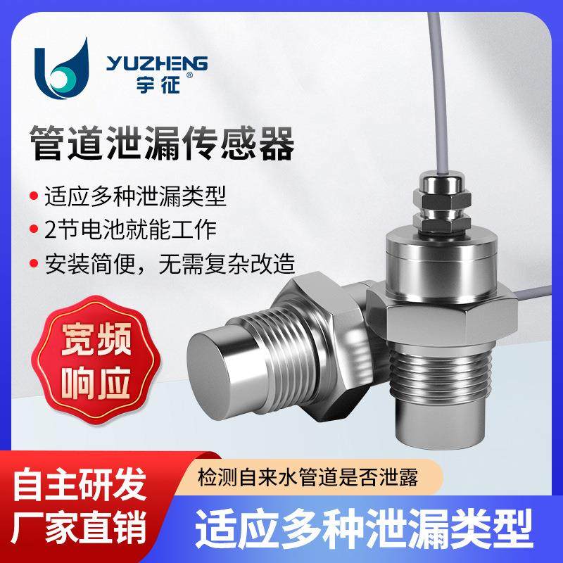 10Hz-20KHz管道泄漏传感器自来水管道侧漏监测304不锈钢外壳