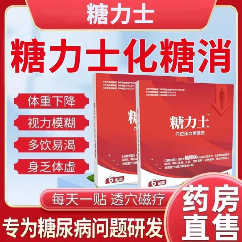 糖力士降糖贴尿病化糖消渴稳糖控糖穴位压力肚脐贴神器刺激
