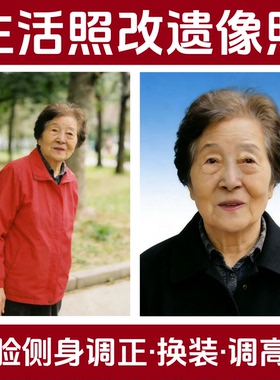生活照改遗像照高清修复无痕换装PS修图抠图换背景照片冲印相框