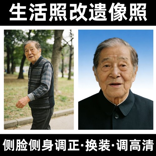 生活照改遗像照专业PS修图调高清无痕换装照片换背景扣图片处理