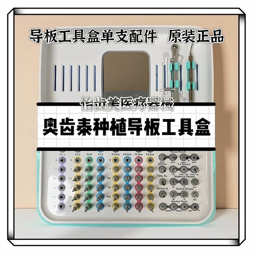 奥齿泰导板工具盒配件种植体螺丝起导板固定针骨边修整组织环切刃