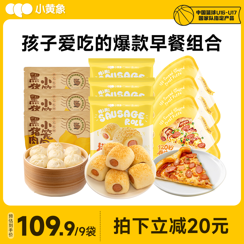 小黄象黑猪肉小笼包卷边披萨半成品肠仔包儿童早餐速冻半成品即食