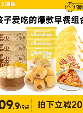 小黄象黑猪肉小笼包卷边披萨半成品肠仔包儿童早餐速冻半成品即食
