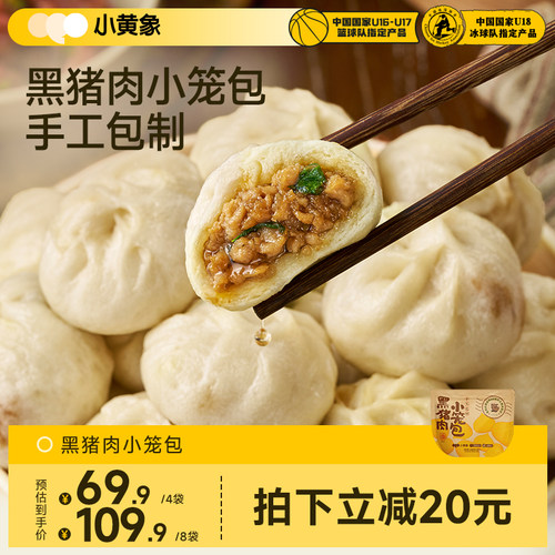 小黄象黑猪肉小笼包儿童早餐手工鲜肉老面包子速冻半成品