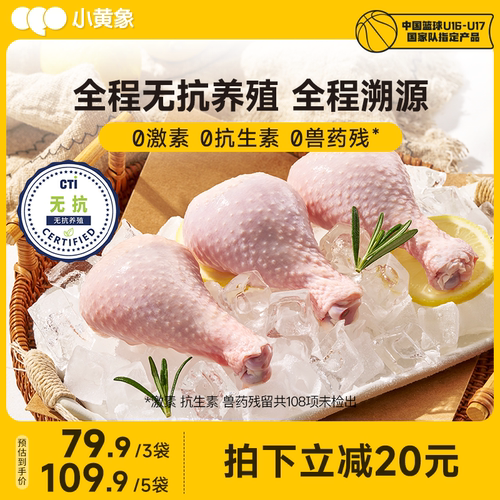 小黄象无抗琵琶腿鸡腿生鸡肉新鲜速冻大只鸡腿生鸡大腿冷冻生鲜