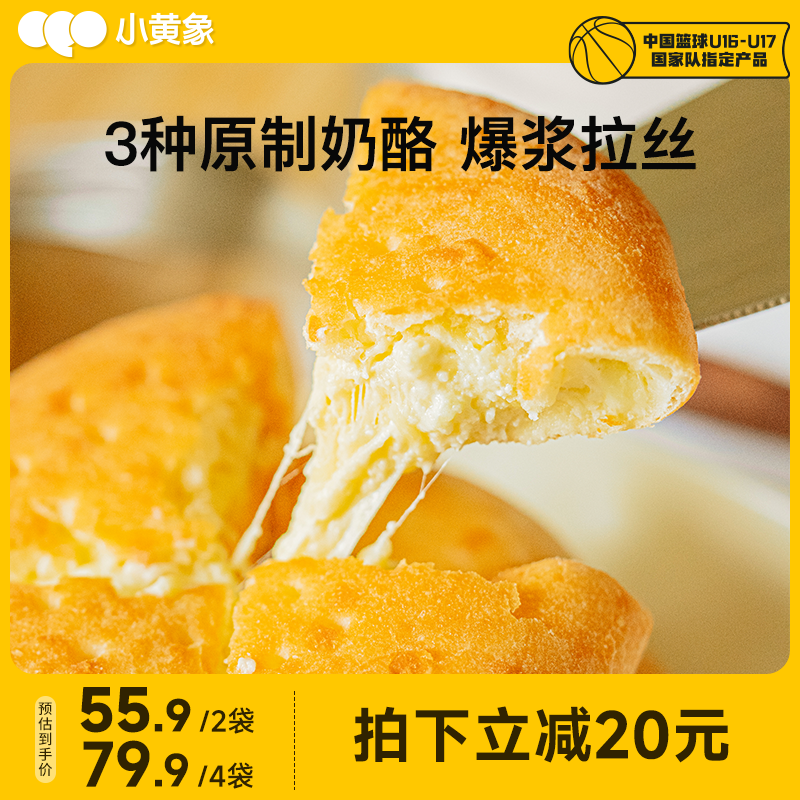 小黄象原制蒙古奶酪饼儿童早餐芝士奶酪饼拉丝奶酪包芝士饼正品