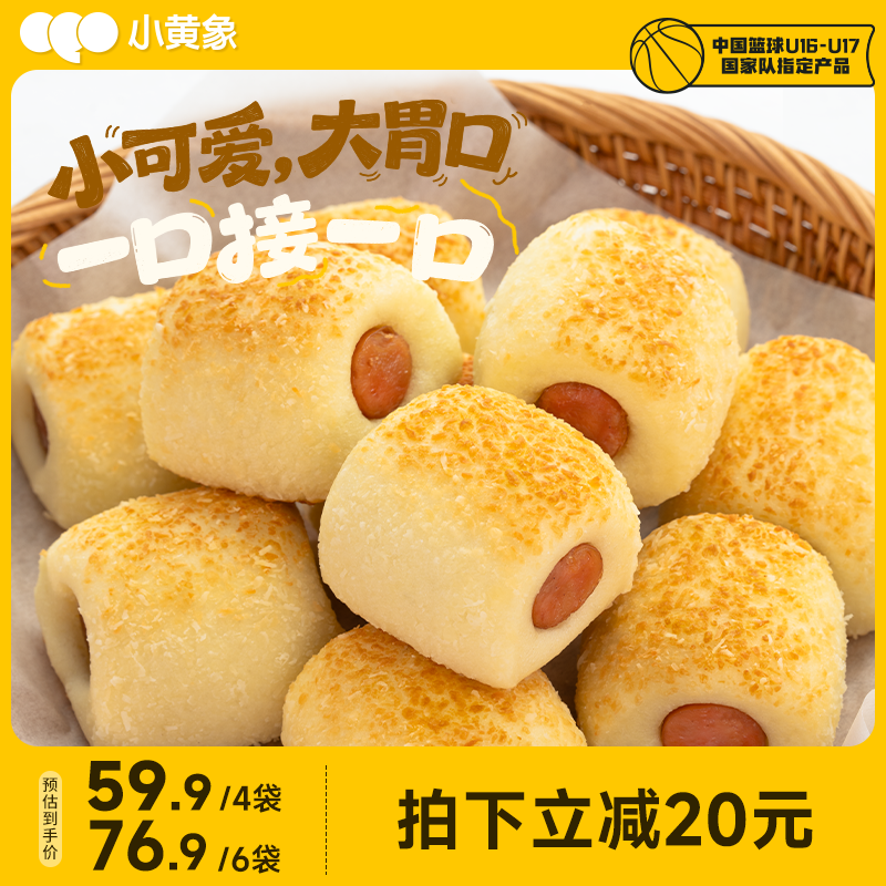 小黄象迷你儿童肠仔包速冻儿童面包卷心香肠包夹心肉肠包即食早餐