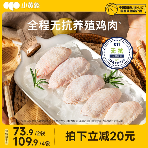 小黄象无抗鸡翅中新鲜冷冻翅根鸡中翅鸡肉鸡爪生鲜食材鲜嫩多汁