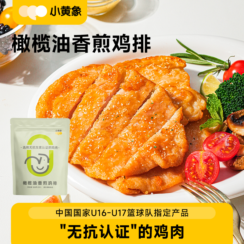 小黄象橄榄油香煎鸡排鸡胸肉半成品高蛋白轻食主食鸡肉健身代餐