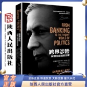 陕西人民出版 传记美国前国务卿科林·鲍威尔英国前财政大臣诺尔曼·拉蒙特推荐 社 巴基斯坦前总理肖卡特·阿齐兹中文版 跨界涉险