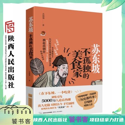 苏东坡：不孤独的美食家 吉国瑞（著）纪录片《历史那些事》总编剧搜寻史料 实地走访 探寻苏轼的贬谪与美食之旅 陕西人民