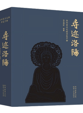 寻迹洛阳 洛阳重点文保导览手册 全彩珍藏级的布艺材质锁线精装 精心设计33条寻访路线去领略华夏文明色彩斑斓的文化遗产 陕西人民