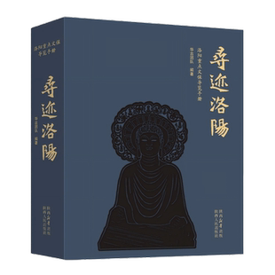 寻迹洛阳 洛阳重点文保导览手册 全彩珍藏级的布艺材质锁线精装 精心设计33条寻访路线去领略华夏文明色彩斑斓的文化遗产 陕西人民