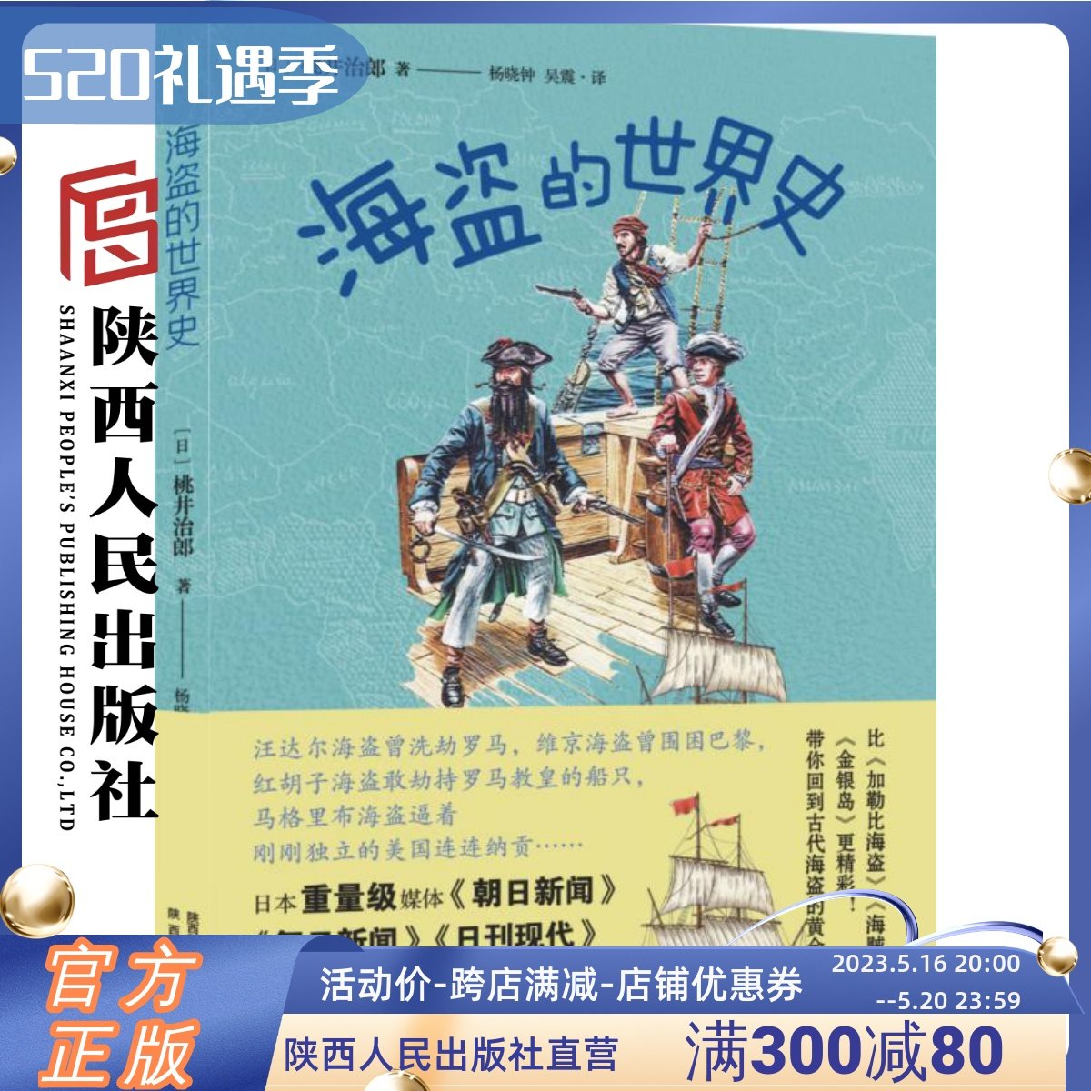 “你不知道的世界史”系列《海盗的世界史》比《加勒比海盗》《海贼王》《金银岛》更精彩带你回到海盗的黄金时代陕西人民出版社_虎窝淘