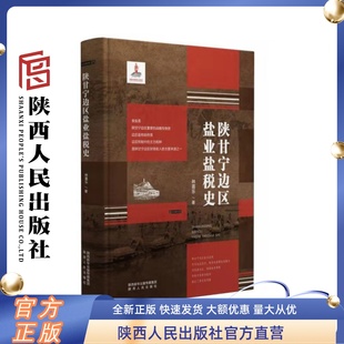 详细 系统地呈现陕甘宁边区盐业 盐税制度和队伍建设 陕西人民出版 本书以盐及盐税为切入点 历史样貌 社 陕甘宁边区盐业盐税史