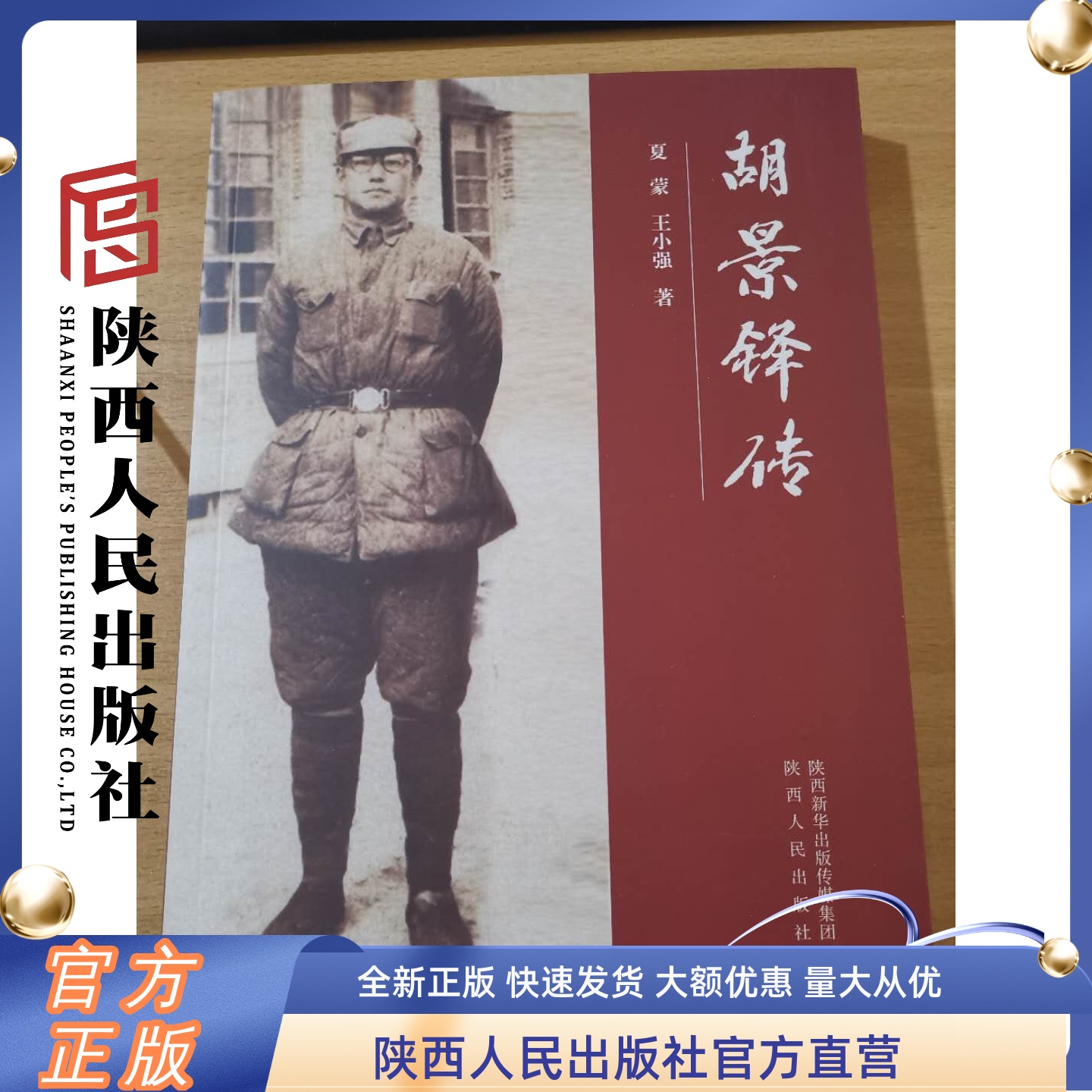 胡景铎传  夏蒙 王小强著 陕西人民出版社